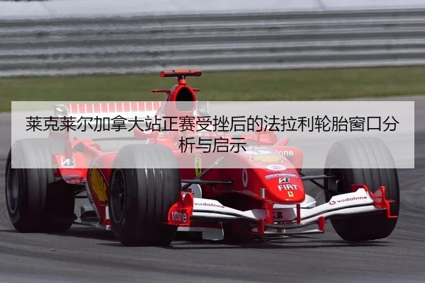 lai-ke-lai-er-jia-na-da-zhan-zheng-sai-shou-cuo-hou-de-fa-la-li-lun-tai-chuang-kou-fen-xi-yu-qi-shi-2-844.jpg