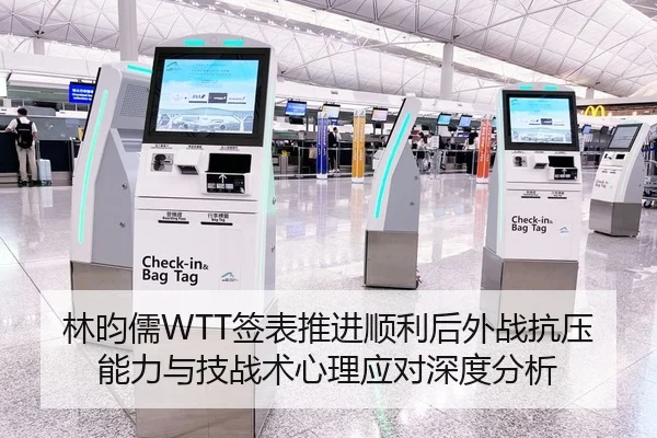 林昀儒WTT签表推进顺利后外战抗压能力与技战术心理应对深度分析