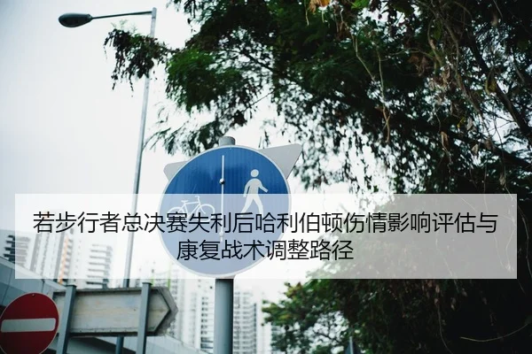 若步行者总决赛失利后哈利伯顿伤情影响评估与康复战术调整路径